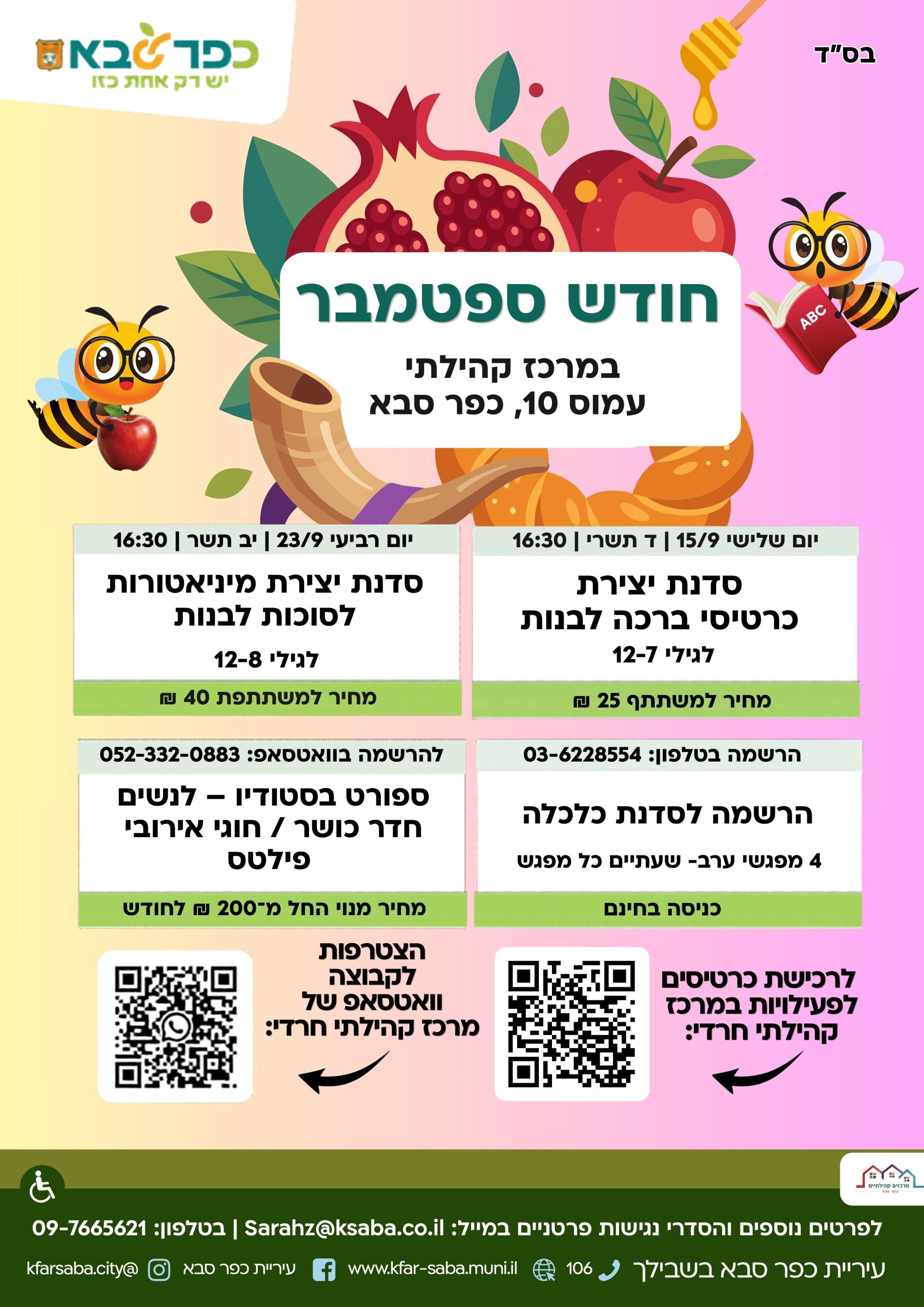 מודעה גרפית - פעילויות ספטמבר במרכז קהילתי רחוב עמוס