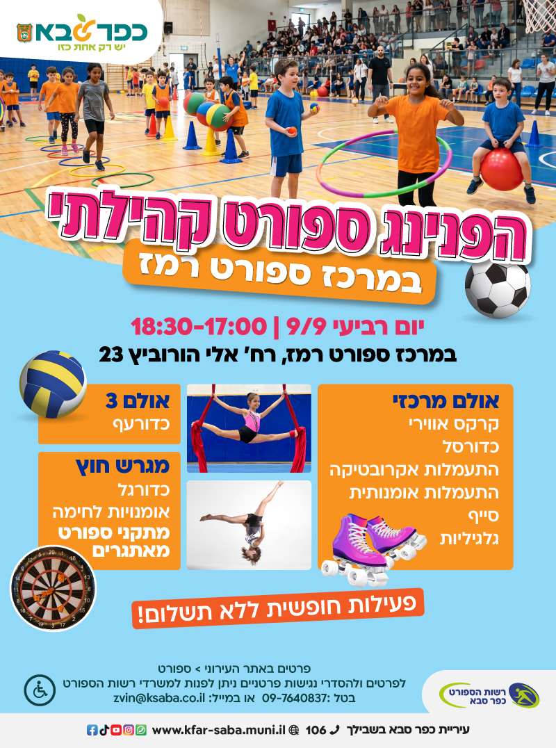 מודעה גרפית - הפנינג ספורט קהילתי במרכז ספורט רמז