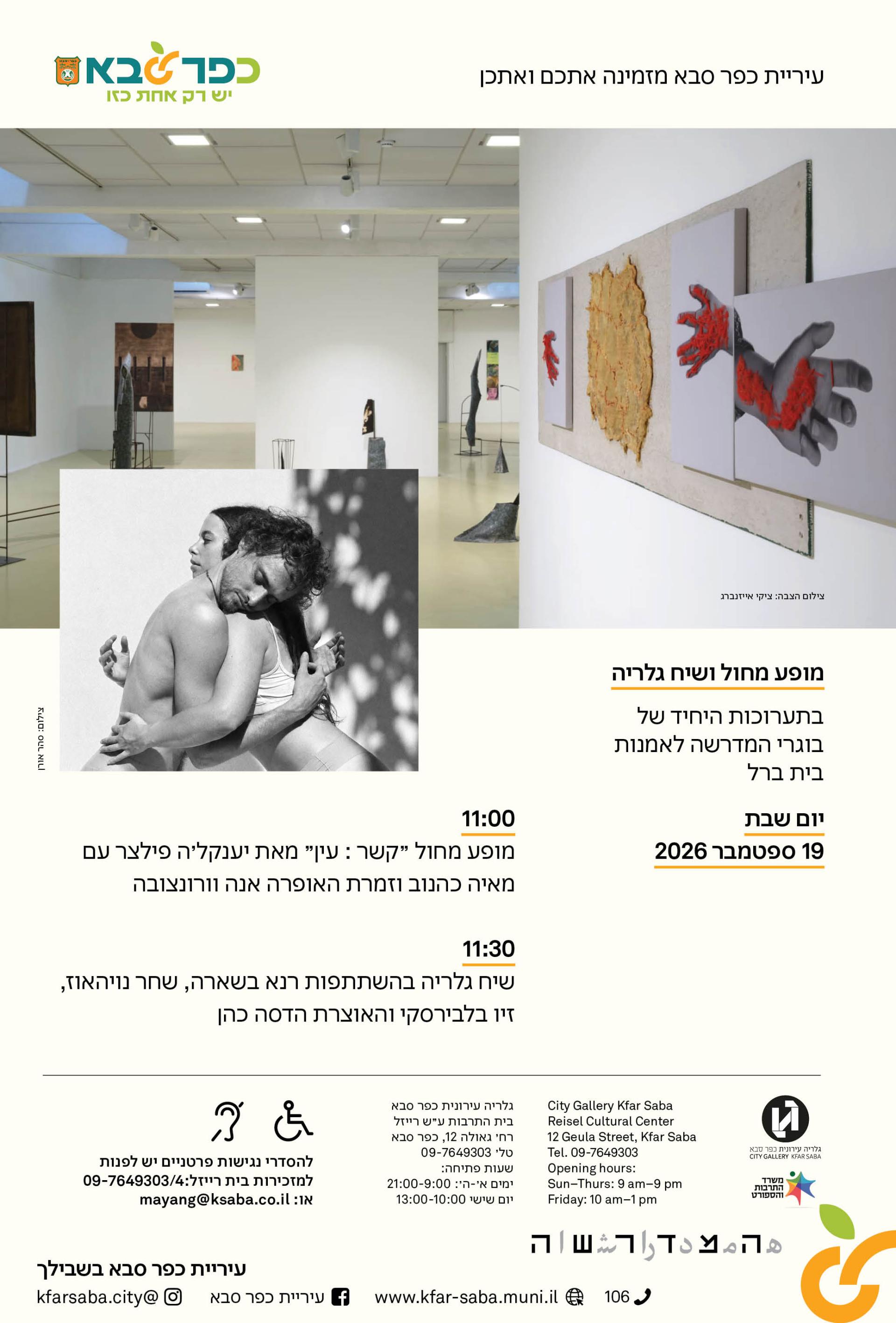 מודעה גרפית - מופע מחול ושיח גלריה