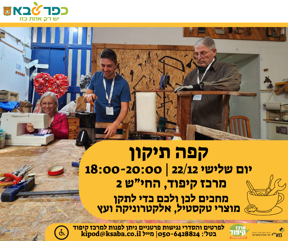 מודעה גרפית - קפה תיקון יום שלישי במרכז קיפוד