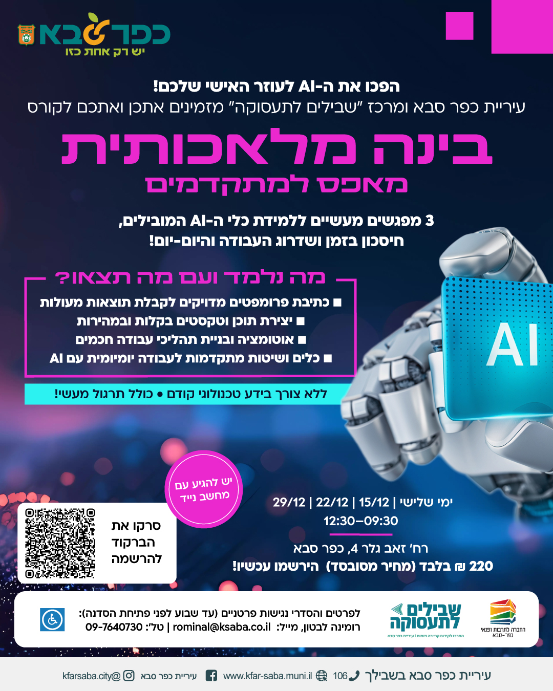 מודעה גרפית - קורס בינה מלאכותית מאפס למתקדמים