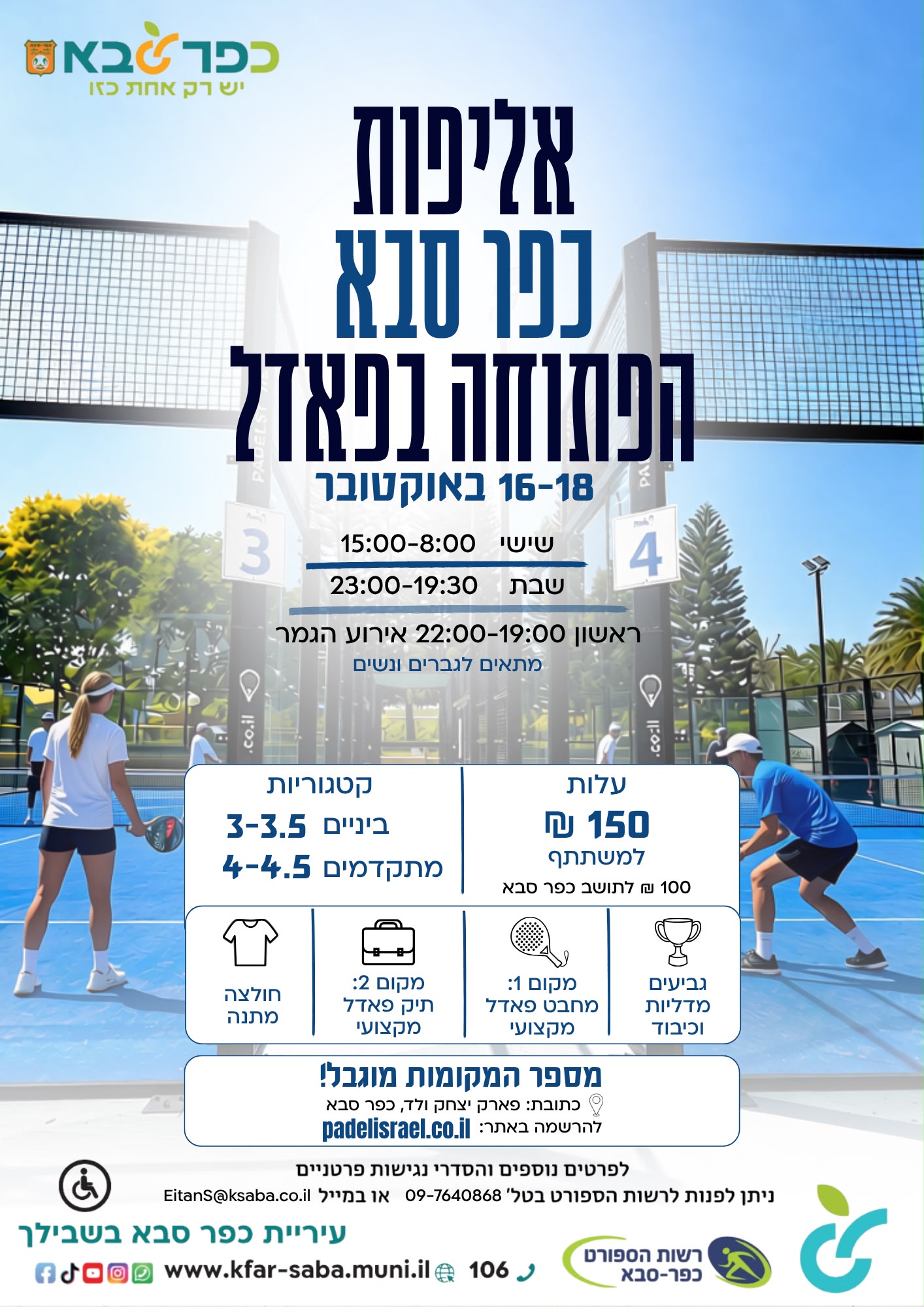מודעה גרפית - אליפות כפר סבא בפאדל