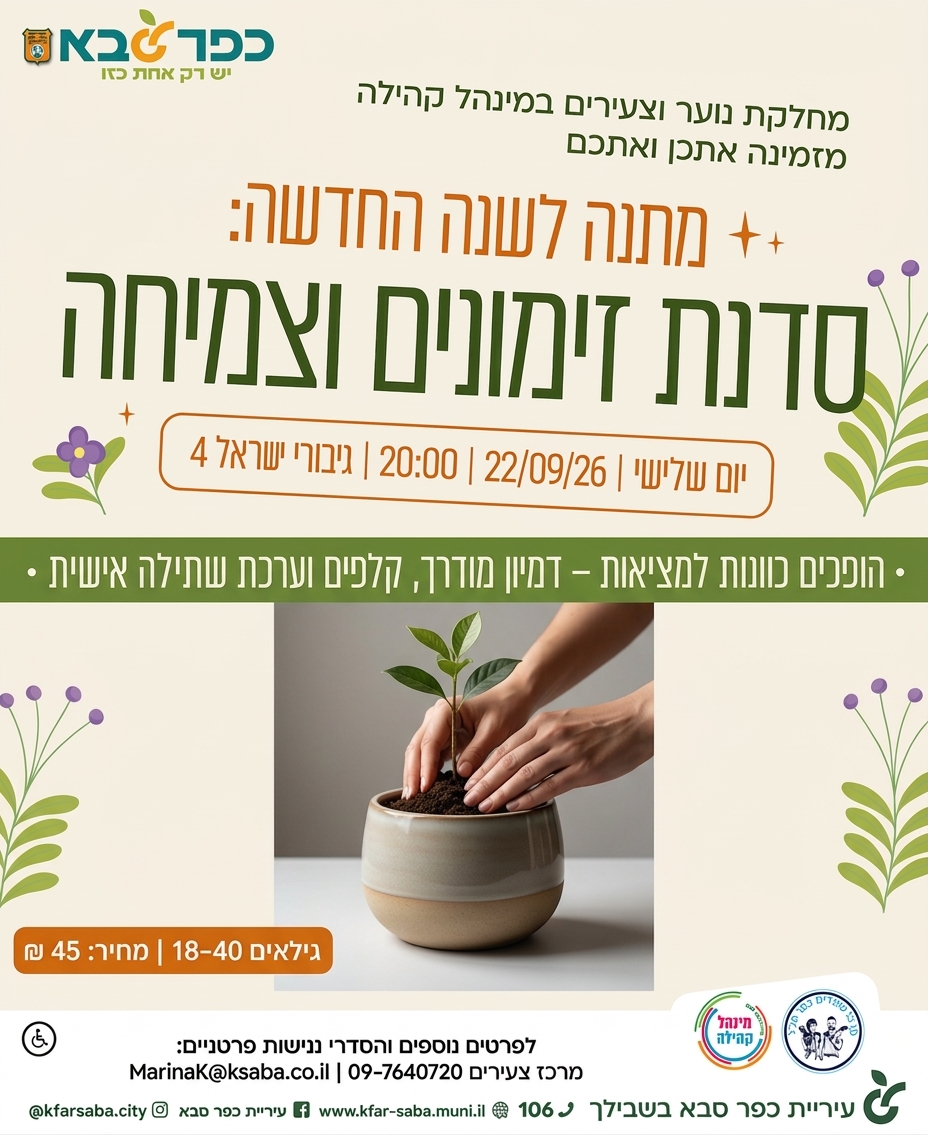 מודעה גרפית - סדנת זימונים וצמיחה במרכז הצעירים
