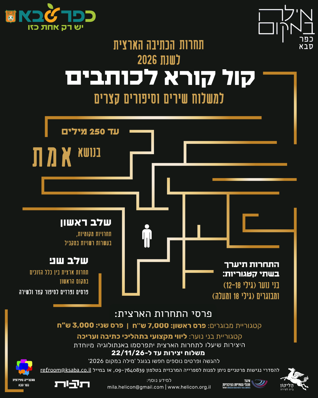 מודעה גרפית - תחרות הכתיבה הארצית לשנת 2026 בנושא אמת