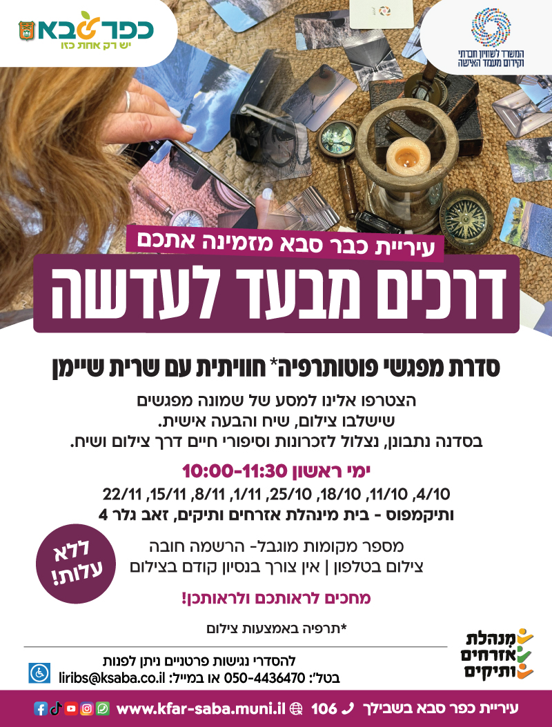 מודעה גרפית - דרכים מבעד לעדשה סדנת מפגשי פוטותרפיה