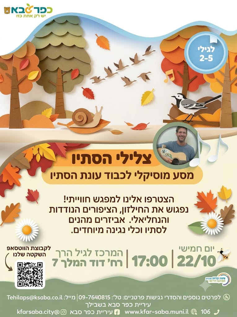 מודעה גרפית - מסע מוסיקלי לכבוד עונת הסתיו