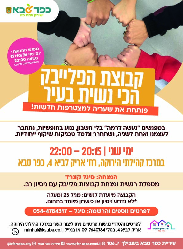 מודעה גרפית - קבוצת תיאטרון פלייבק לנשים בירוקה