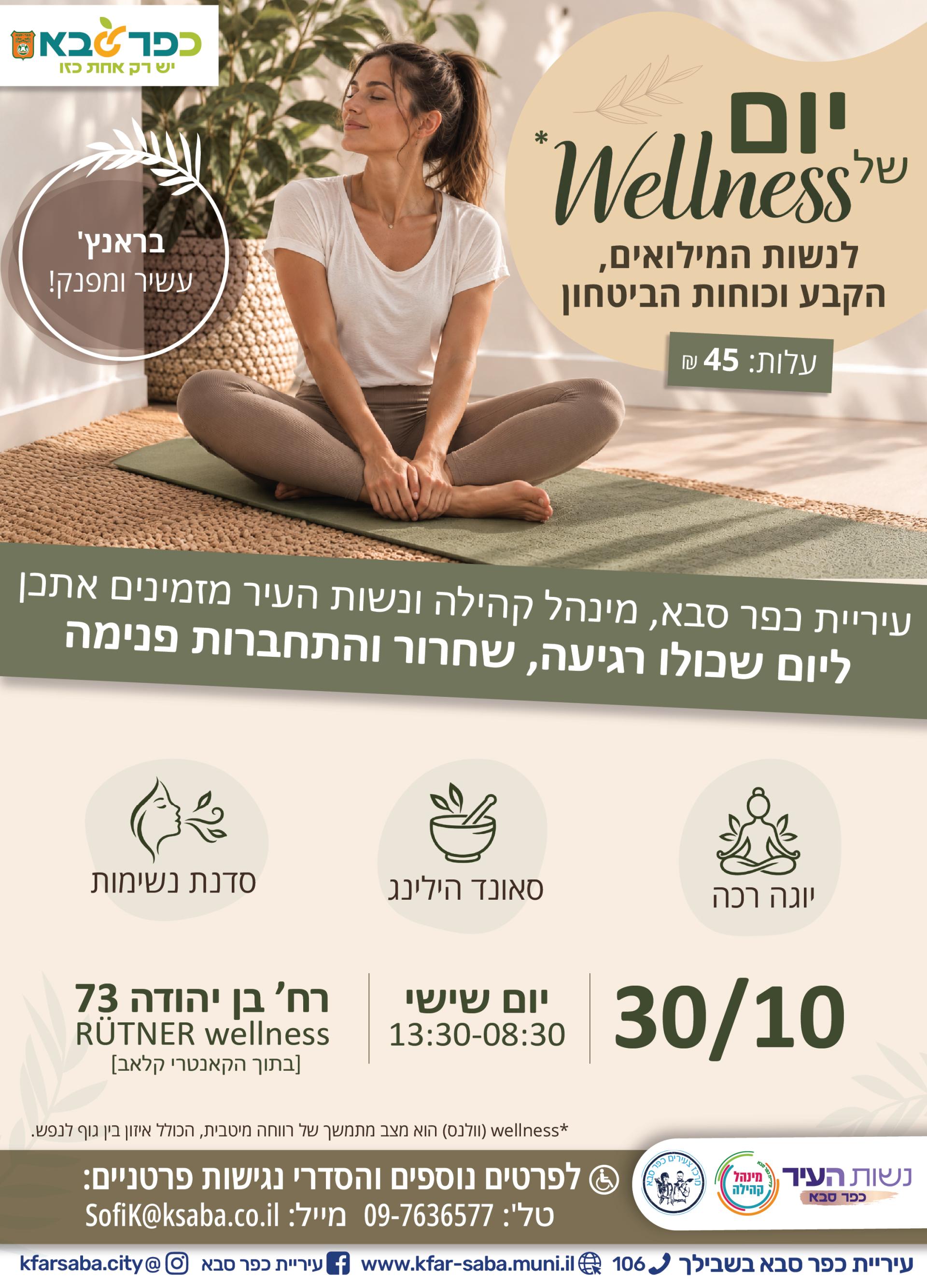 מודעה גרפית - יום של Wellness לנשות המילואים