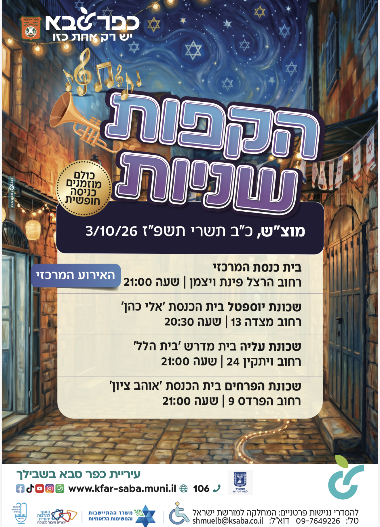 הקפות שניות ברחבי העיר