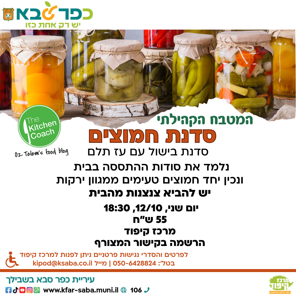 מודעה גרפית - מטבח קהילתי סדנת חמוצים עם עז תלם