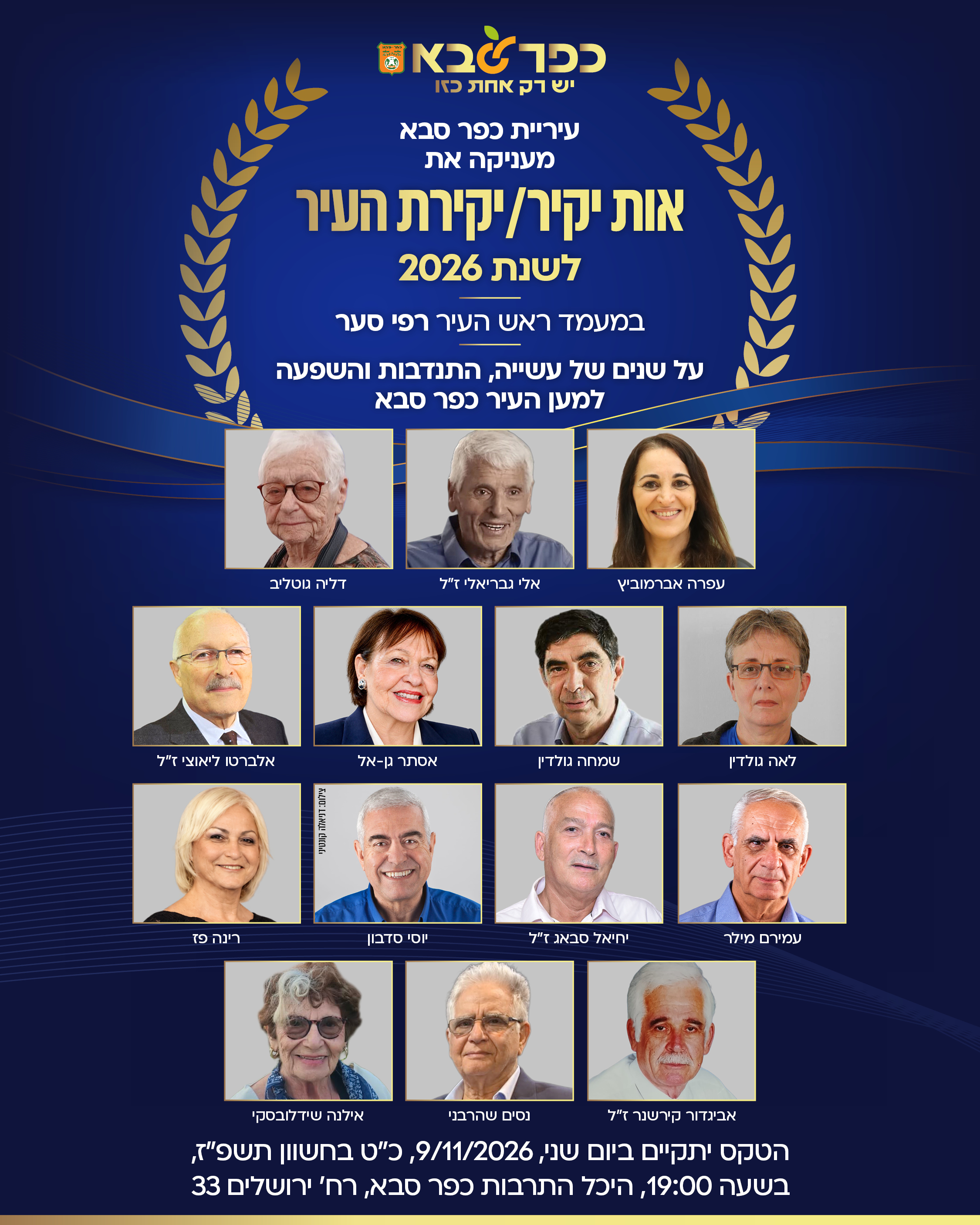 מודעה גרפית - הזוכים באות יקיר העיר כפר סבא 2026