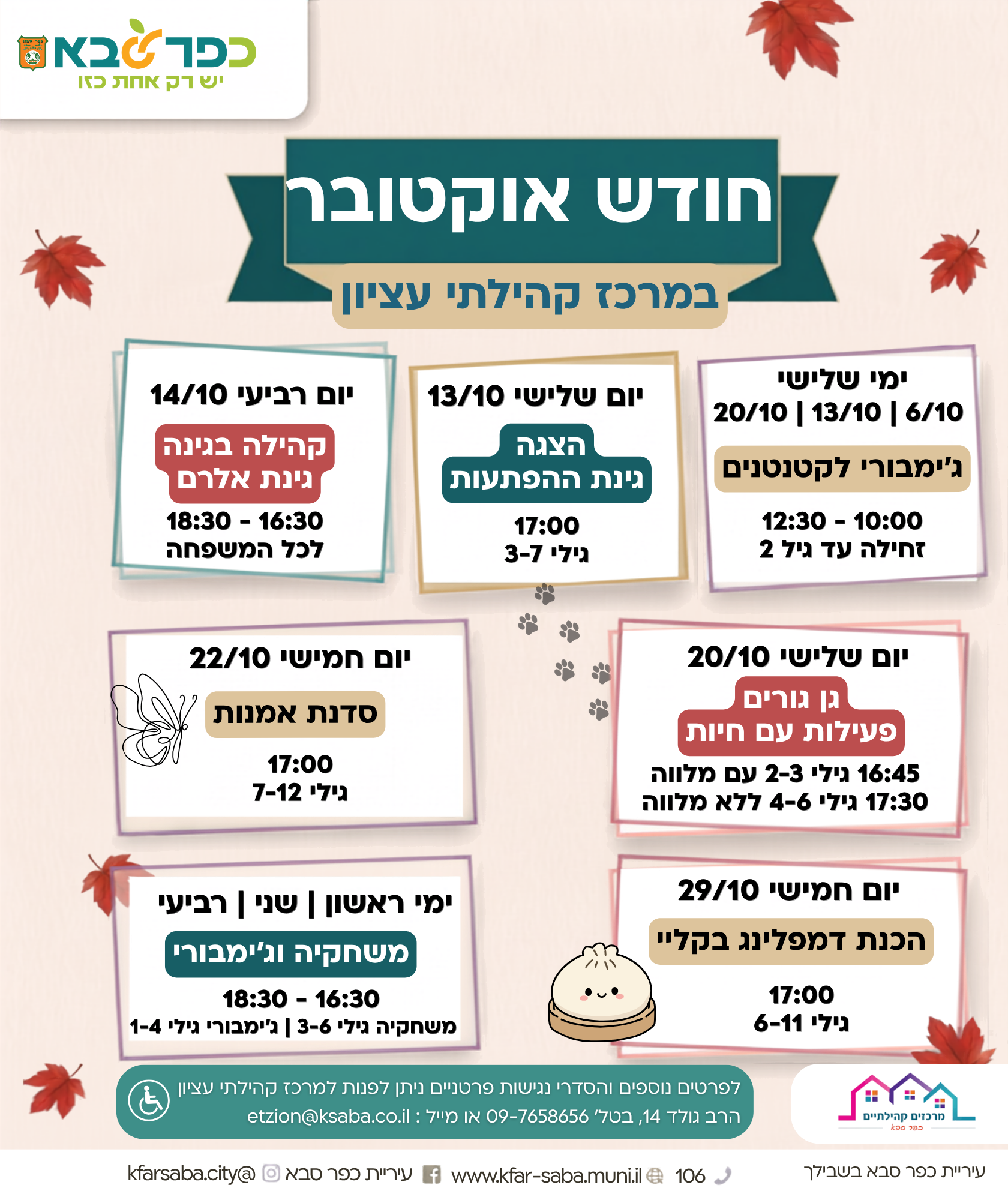 מודעה גרפית - פעילויות חודש אוקטובר במרכז קהילתי עציון