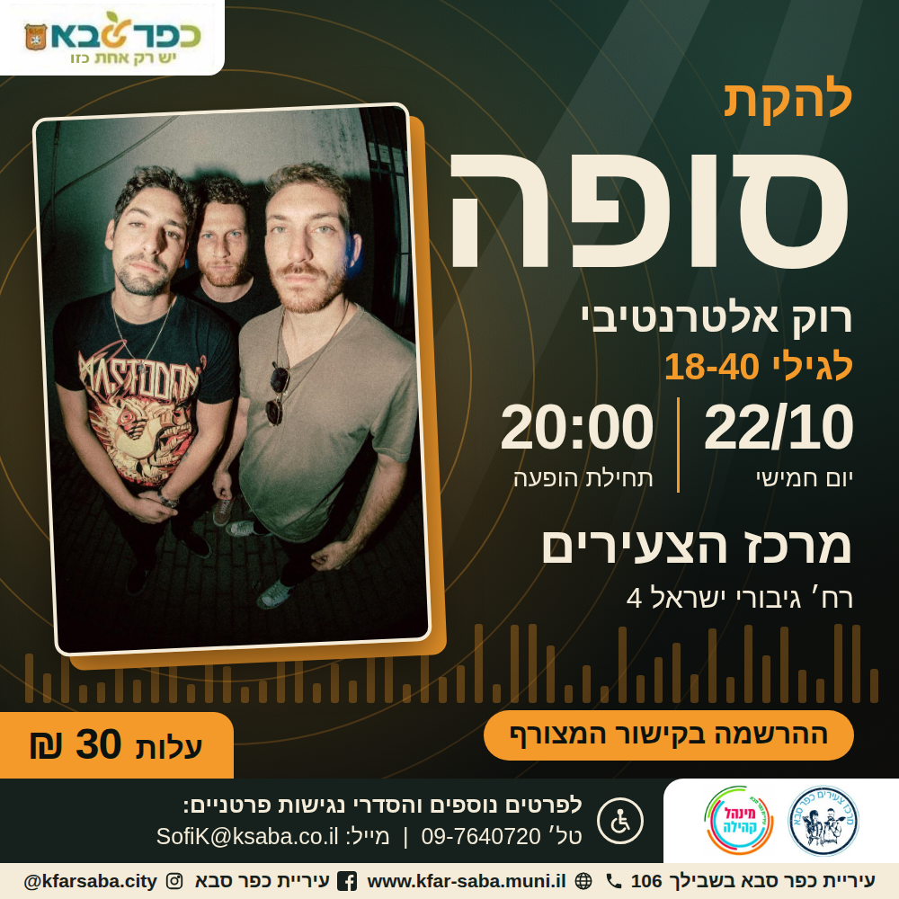 מודעה גרפית - להקת סופה בהופעה במרכז הצעירים