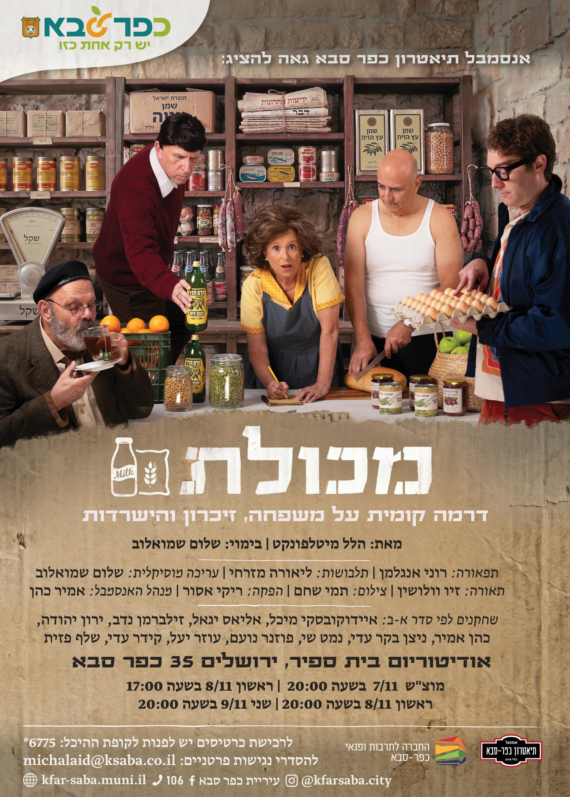 מודעה גרפית - הצגה - מכולת