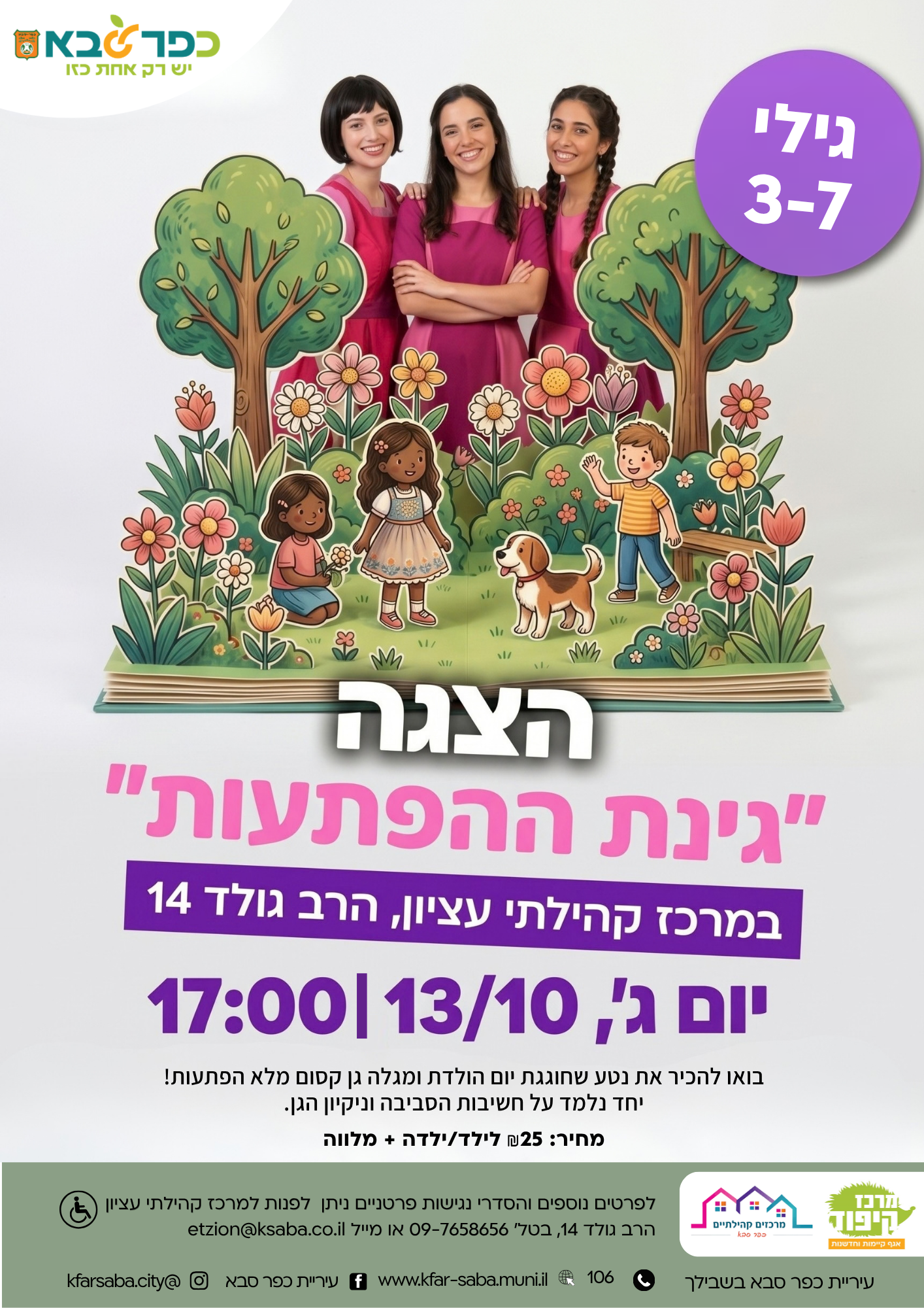מודעה גרפית - הצגת גינת ההפתעות
