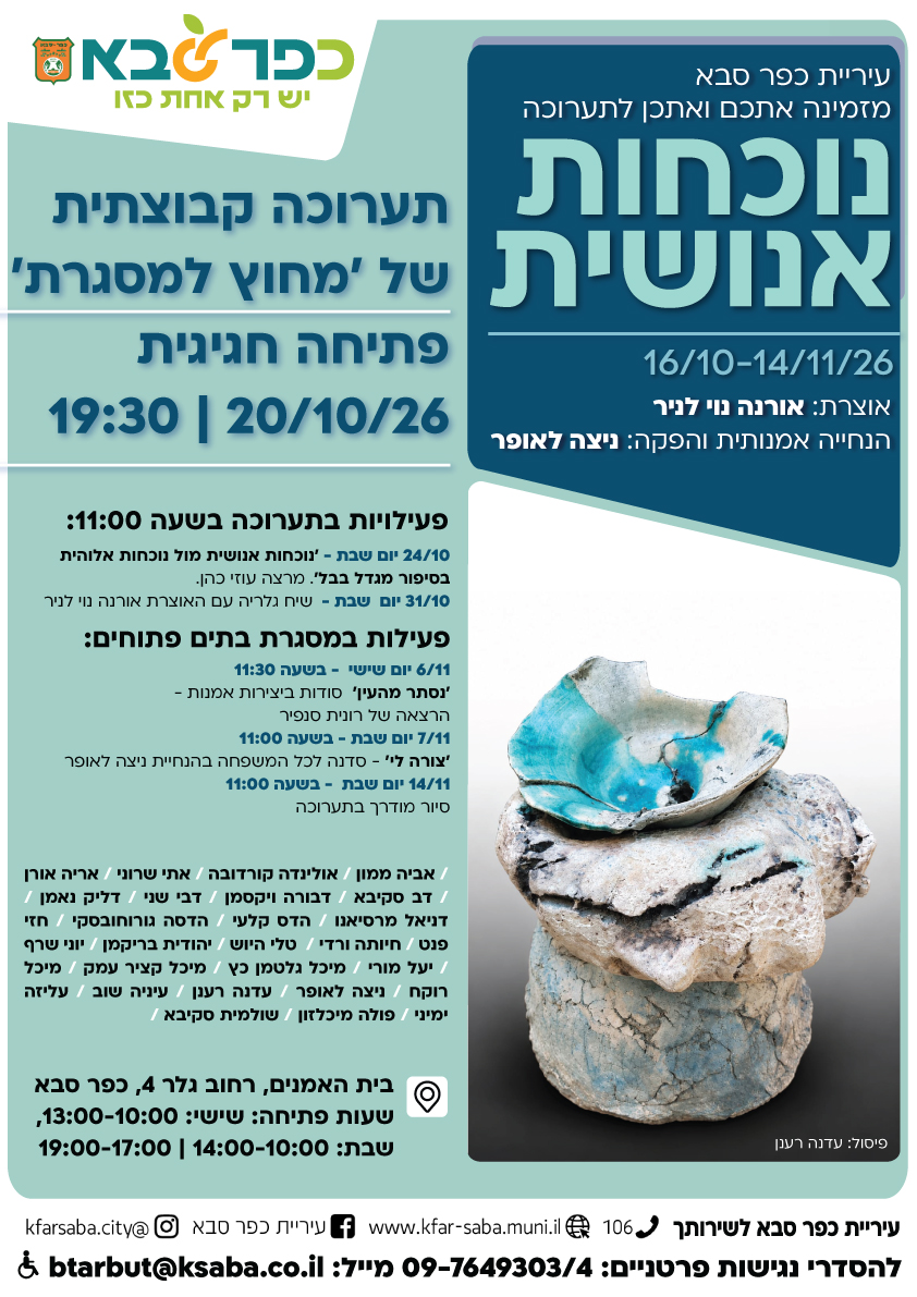 מודעה גרפית - תערוכה נוכחות אנושית בבית האומנים