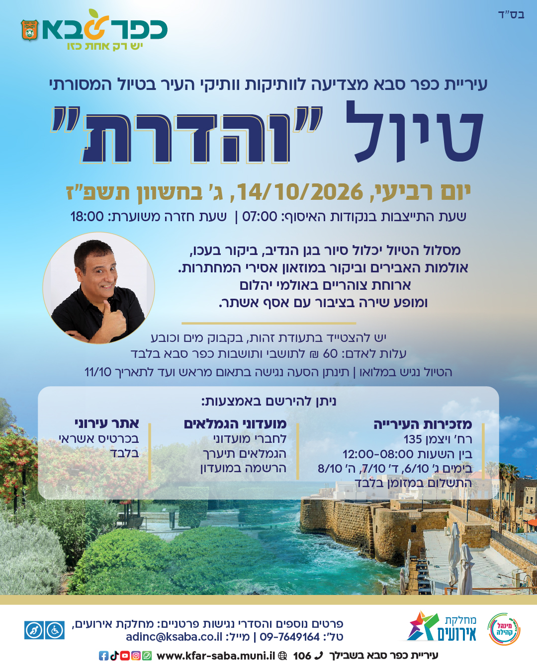 מודעה גרפית - טיול והדרת לוותיקות וותיקי העיר 2026