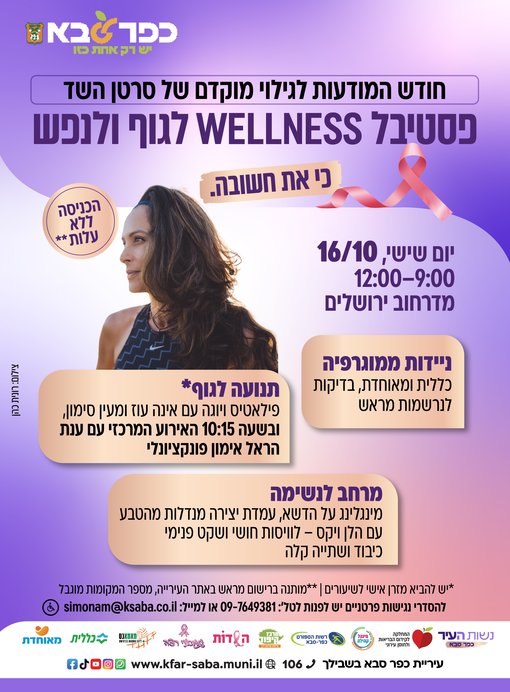 מודעה גרפית - פסטיבל WELLNESS לנשים במסגרת חודש המודעות לגילוי מוקדם של סרטן השד
