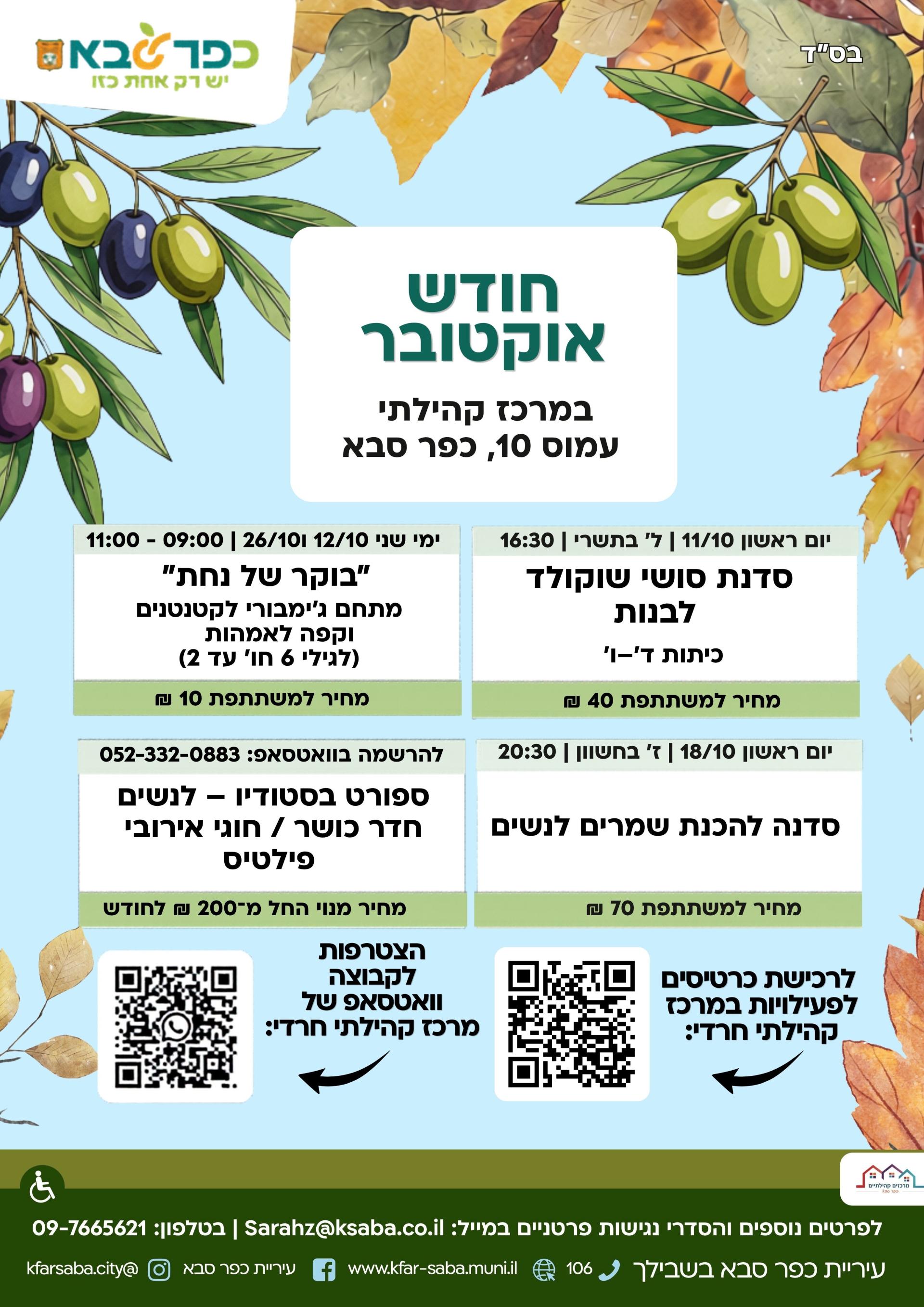 מודעה גרפית - פעילויות אוקטובר במרכז קהילתי רחוב עמוס