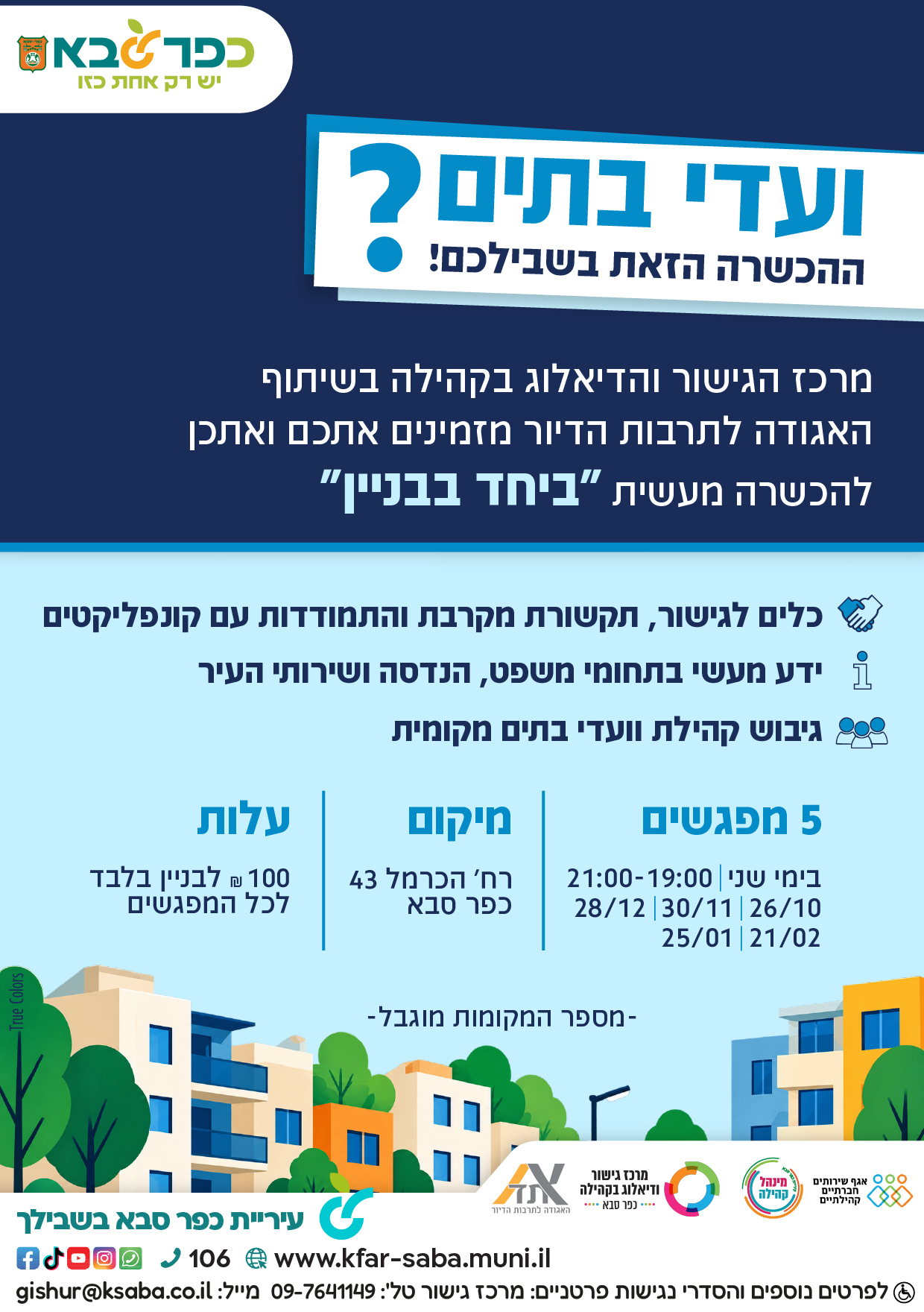 מודעה גרפית - ביחד בבניין הכשרה לוועדי בתים משותפים