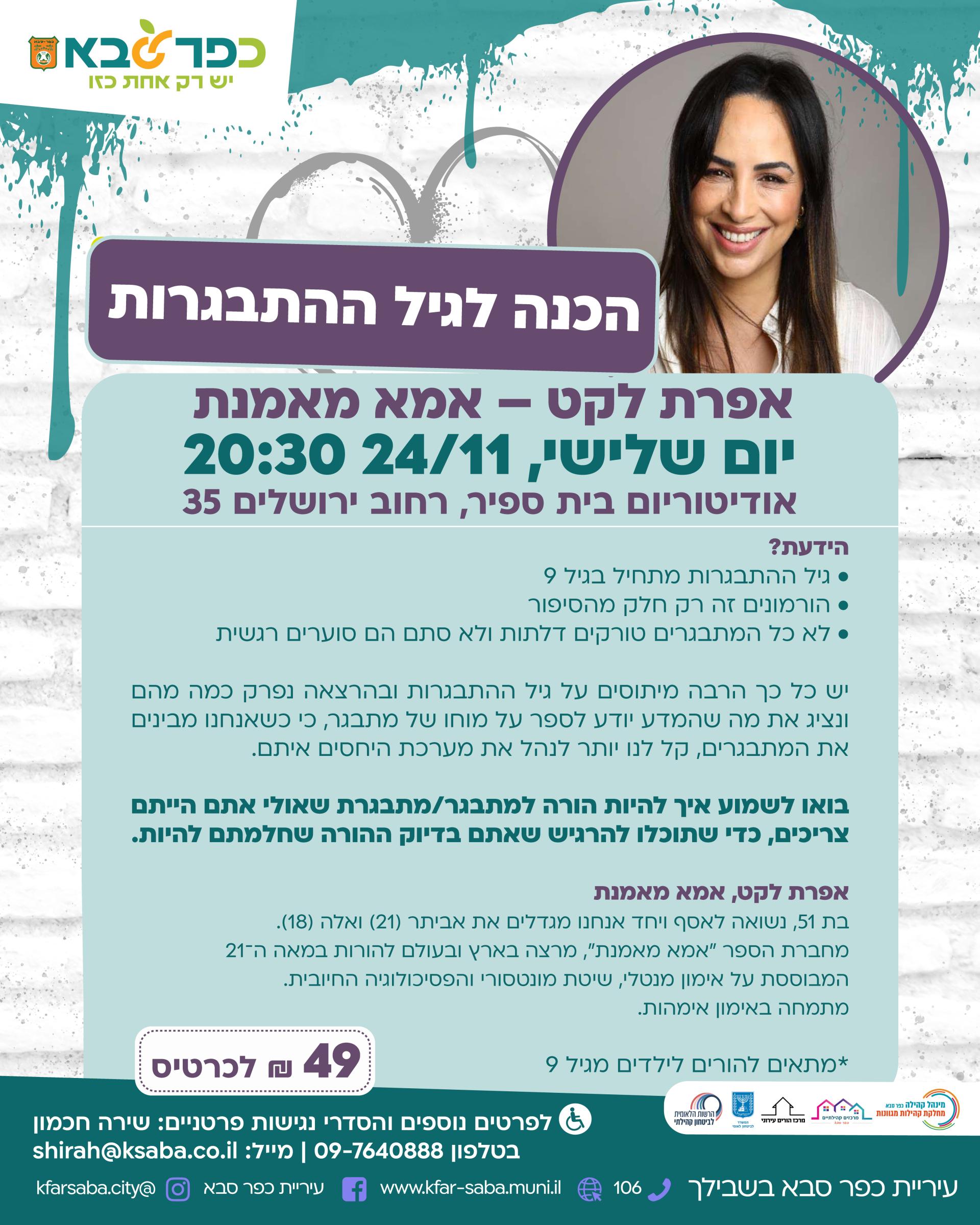 מודעה גרפית - הכנה לגיל ההתבגרות - הרצאה עם אפרת לקט אמא מאמנת