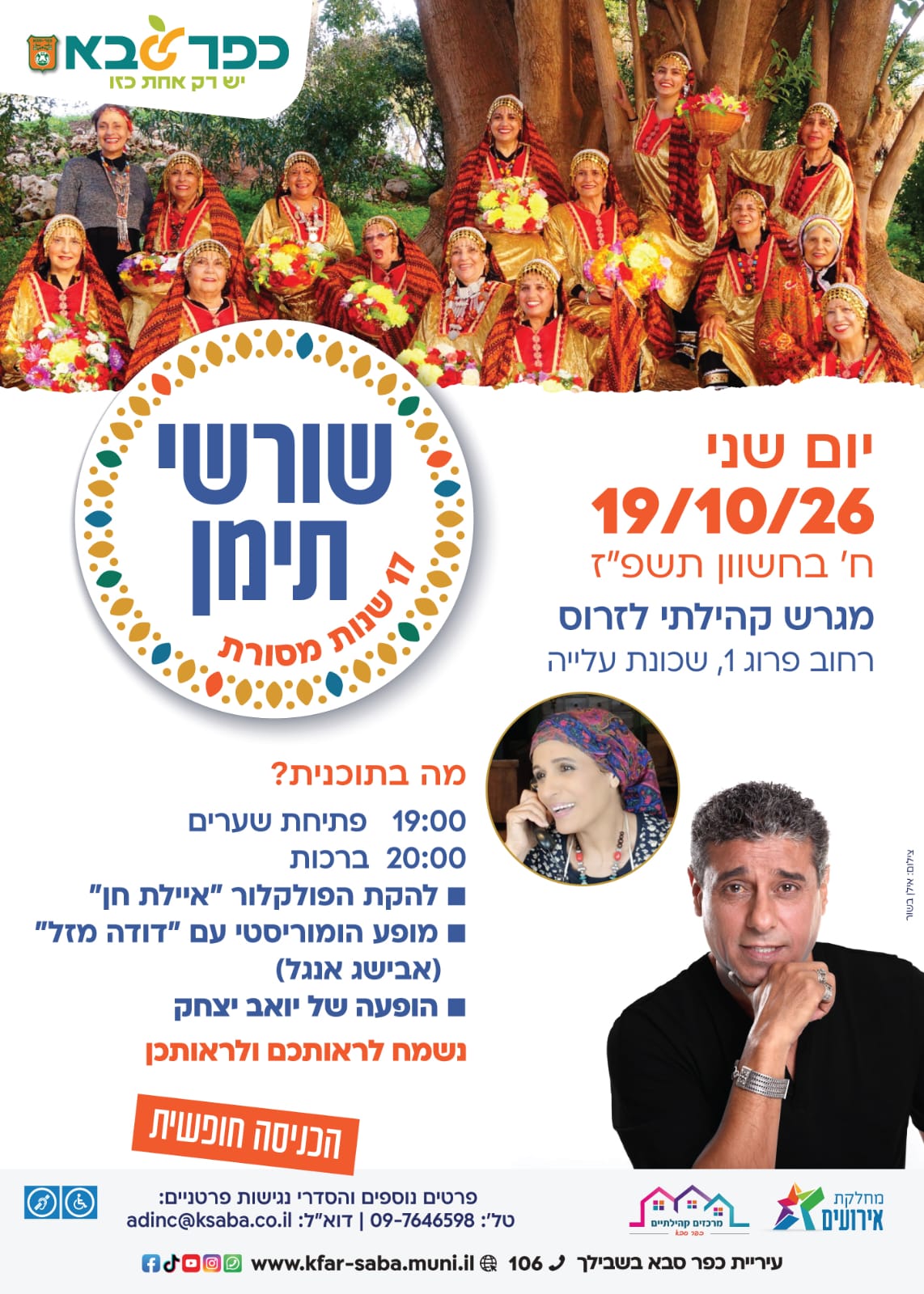 מודעה גרפית - אירוע שורשי תימן בשכונת עלייה