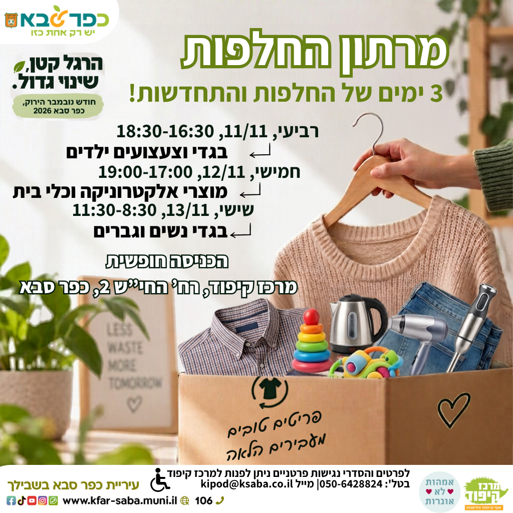 מודעה גרפית - נובמבר הירוק מרתון החלפות בגדים ומוצרים