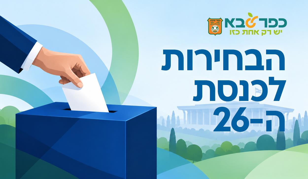 מידע לציבור - בחירות לכנסת ה-26