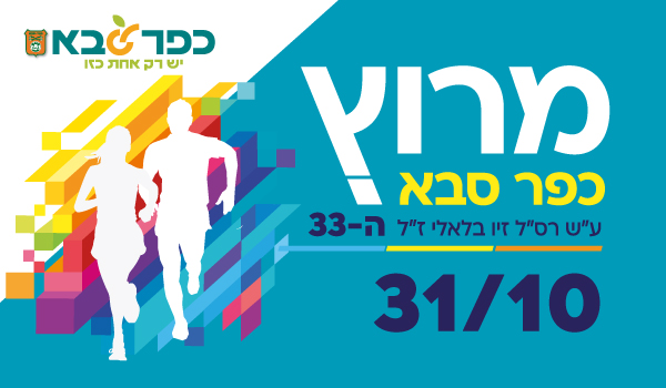 מרוץ כפר סבא ה-33 על שם רסל זיו בלאלי ז"ל 22 באוקטובר 2026