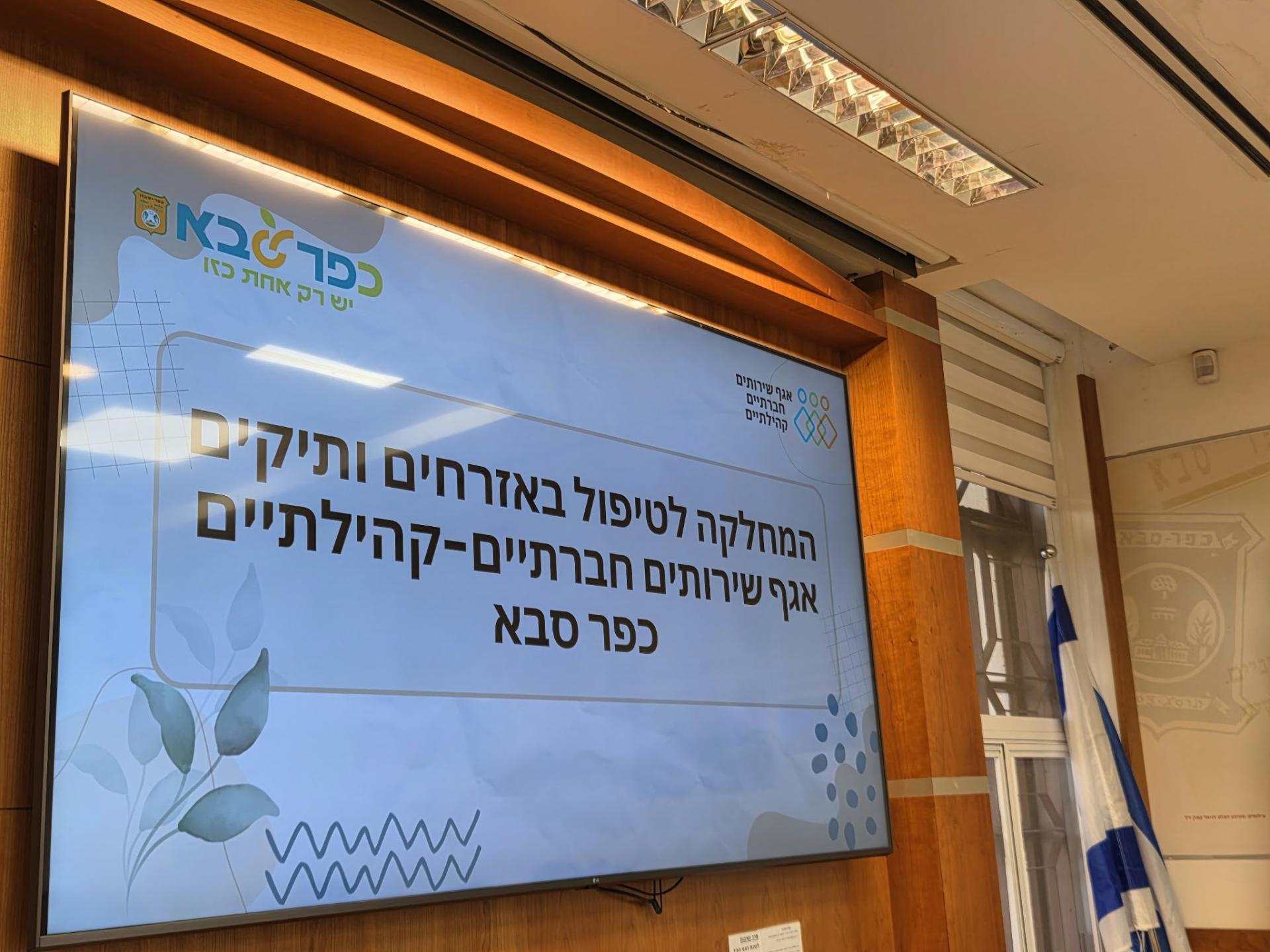 המפגש בעירייה עם נציגי משרד הרווחה