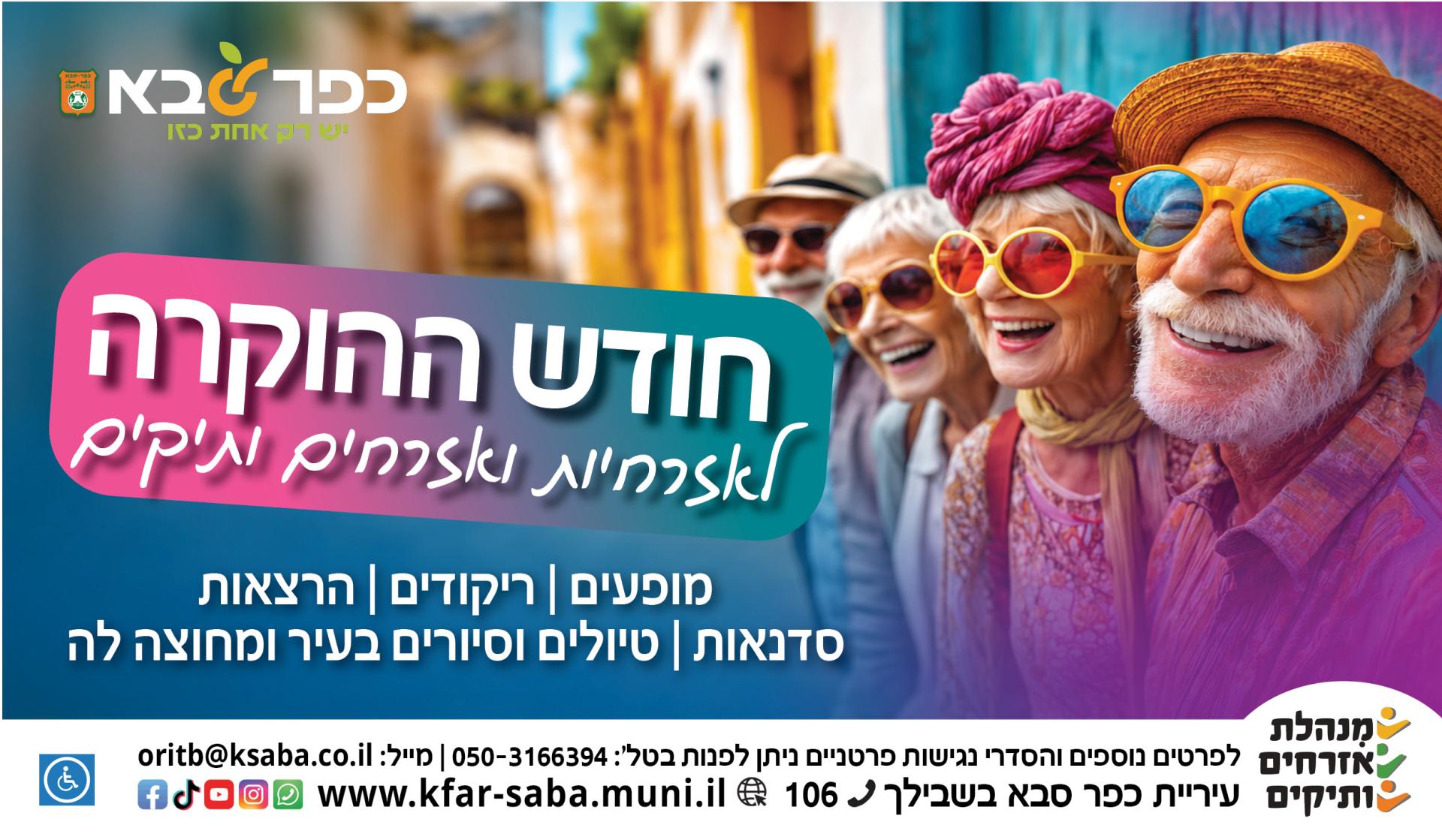 חודש ההוקרה לאזרחים ולאזרחיות ותיקות - נובמבר 2026