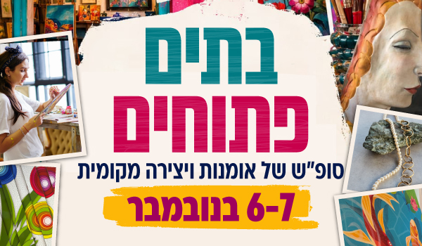 בתים פתוחים סוף שבוע של אומנות ויצירה מקומית 6-7 בנובמבר ברחבי כפר סבא