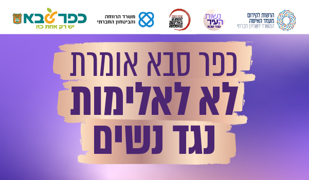 מודעה גרפית - כפר סבא אומרת לא לאלימות נגד נשים