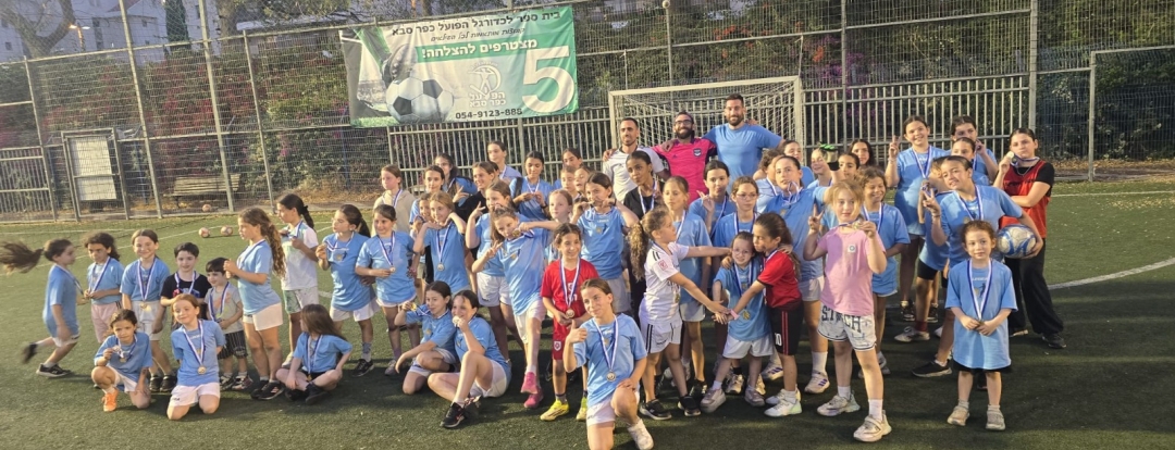 טורניר כדורגל בנות בכפר סבא