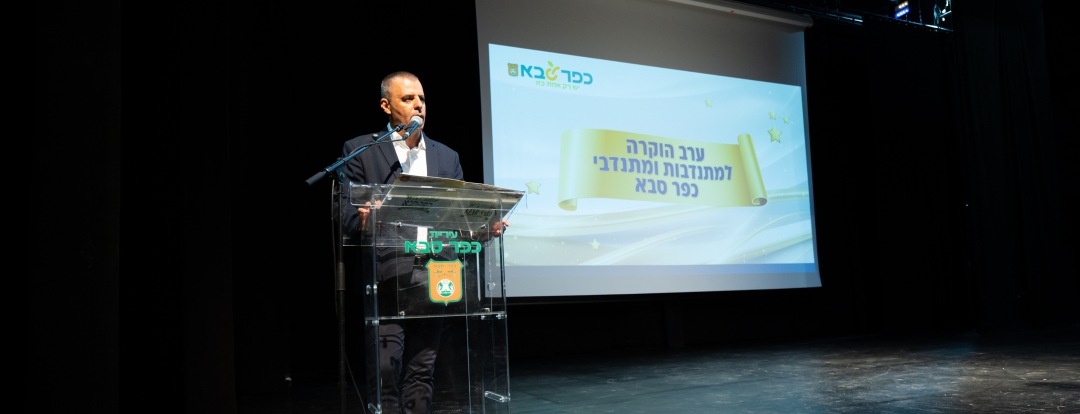 ערב הוקרה למתנדבי ומתנדבות העיר - כפר סבא 2026
