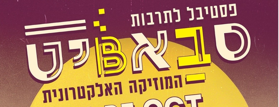 פסטיבל סבביט בכפר סבא