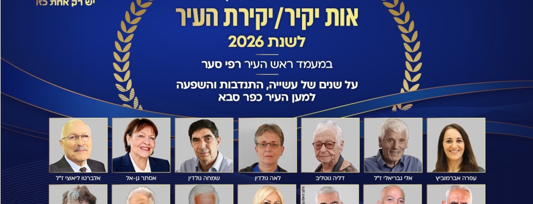 יקירות ויקירי העיר 2026