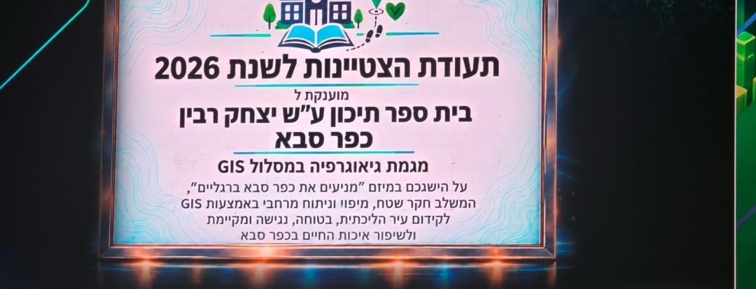 תלמידי תיכון רבין בטקס קבלת פרס ההצטיינות