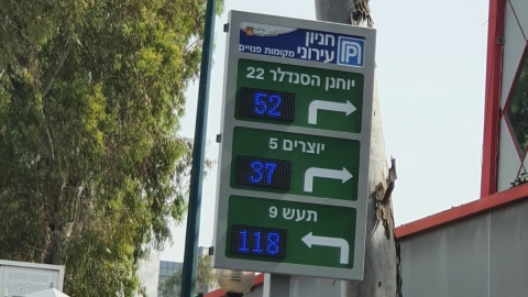 השלט הדיגיטלי שהוצב בעיר