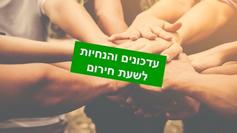 תמונה נושאית נעבור את זה יחד