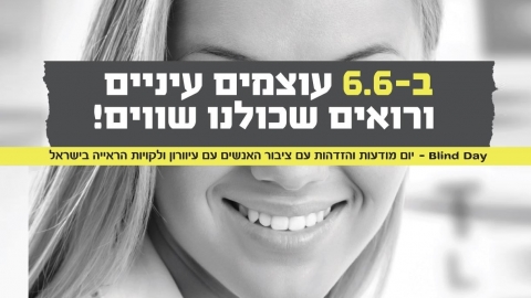 תמונה נושאית אשה מחייכת שעיניה מכוסות עם כיתוב ליום הבליינד דיי