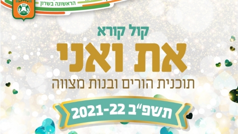 קול קורא אמהות ובנות מצווה תמונה נושאית