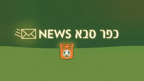 תמונה נושאית כפר סבא NEWS