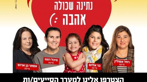 נתינה שכולה אהבה תמונות סייעות במערכת החינוך בכפר סבא במסגרת קמפיין לגיוס סייעות