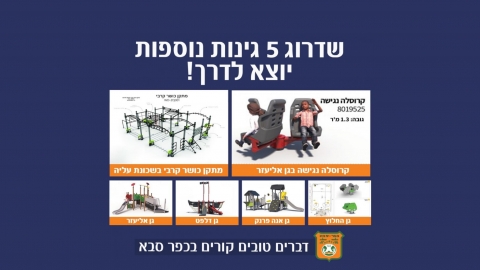 מודעה גרפית שדרוג 5 גינות נוספות יוצא לדרך בכפר סבא