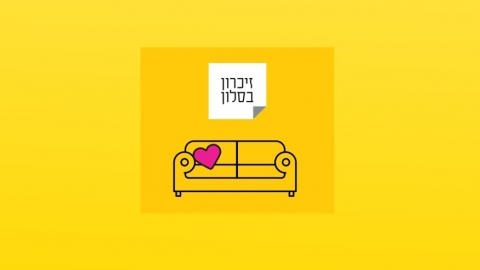 לוגו מיזם זיכרון בסלון