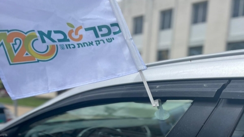 חלוקת דגלי רכב של העיר כפר סבא החוגגת 120 שנה לקראת יום העצמאות