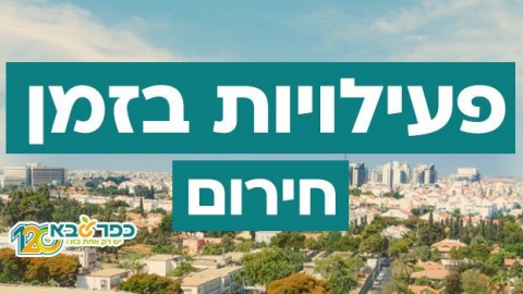 תמונה נושאית פעילויות בזמן חירום בכפר סבא