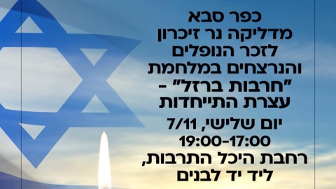 כפר סבא מדליקה נר זיכרון לזכר הנופלים במלחמת חרבות ברזל