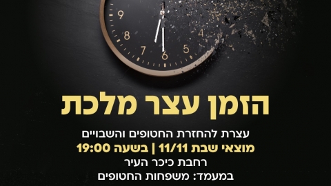 תמונה נושאית שעון קיר שבור כסימן לזמן שעצר מלכת עבור משפחות החטופים
